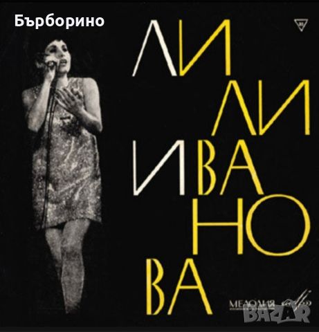 Лили Иванова- два албума, снимка 1 - Грамофонни плочи - 46083162