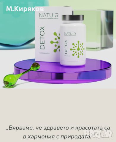 DETOX- (котешки нокът) от NATUIR  Детоксикация и пречистване на организма, снимка 4 - Хранителни добавки - 46212339