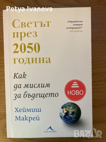 Светът през 2050 г - Хеймиш Макрей, снимка 1 - Други - 46528133