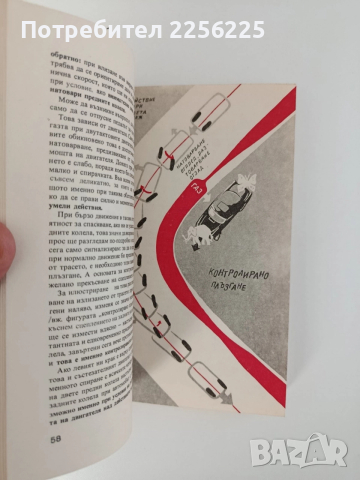 Безопасна скорост, снимка 7 - Специализирана литература - 52848934