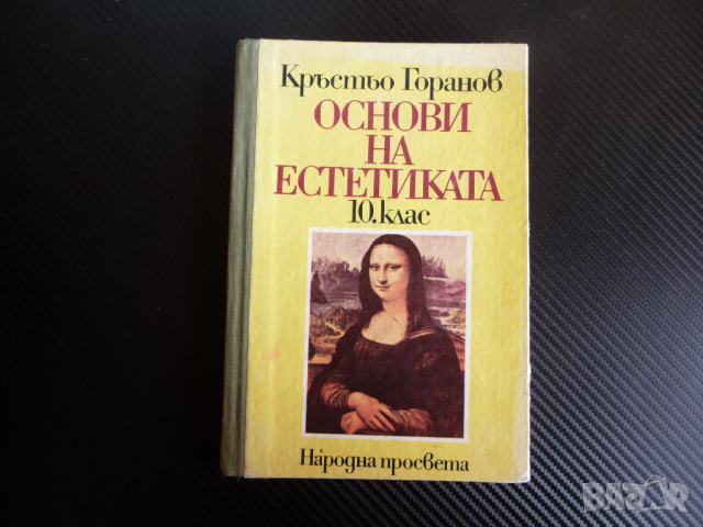 Основи на естетиката за 10. клас Кръстьо Горанов изкуство, снимка 1 - Учебници, учебни тетрадки - 44979365