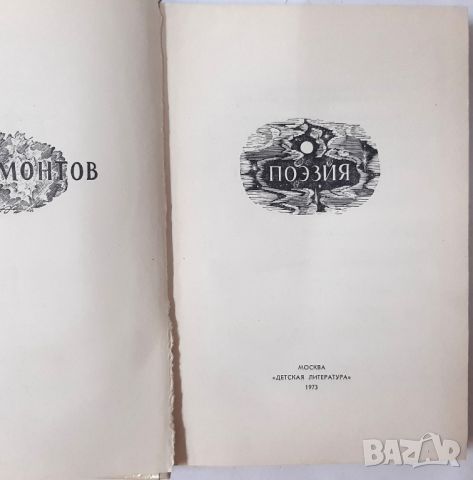 По϶зия, Михаил Ю. Лермонтов(2.6), снимка 2 - Художествена литература - 45281242