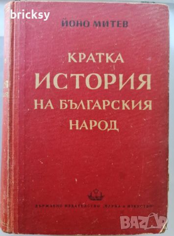 Кратка история на българския народ Йоно Митев 1951, снимка 1 - Българска литература - 46803950