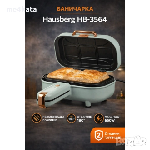 Баничарка Hausberg HB-3564 | Незалепващо покритие | Отваряне 180° | 650W