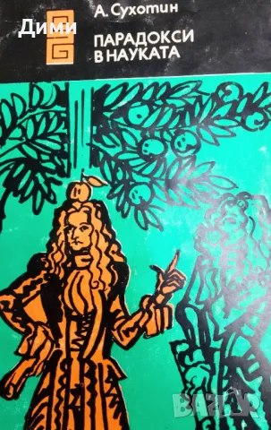 Книга ,,Парадокси в науката,,