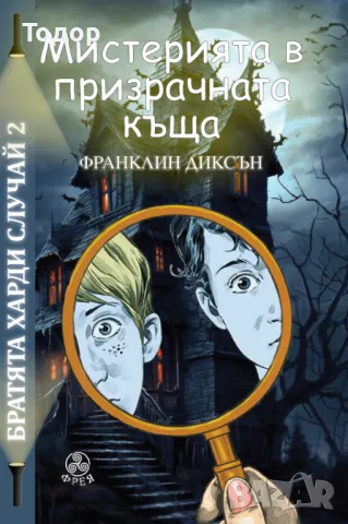 Братята Харди случай 2: Мистерията в призрачната къща - 25%25, снимка 1 - Художествена литература - 48367926