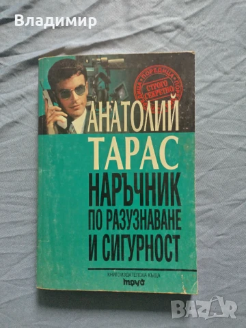Анатолий Тарас - Наръчник по разузнаване и сигурност 