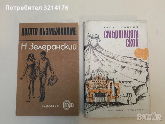 Смъртният скок - Лазар Добрич