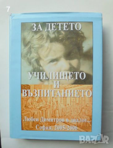 Книга За детето, училището и възпитанието - Любен Димитров 2005 г., снимка 1 - Други - 45916054