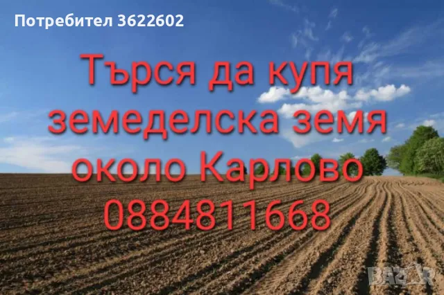 Търся да купя земеделска земя частно лице може и идеални части, снимка 1 - Земеделска земя - 49295308