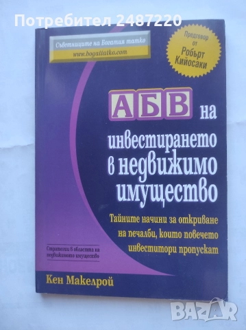 АБВ на инвестирането в недвижимо имущество Кен Макелрой Анхира 2005 г меки корици 