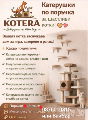 Катерушки, аксесоари, легла