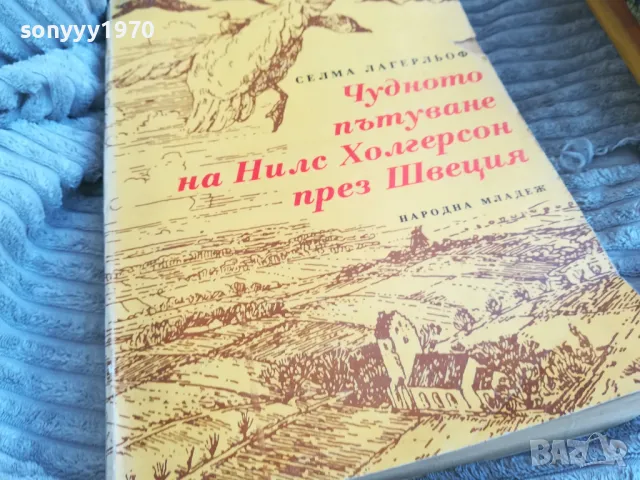 ЧУДНОТО ПЪТУВАНЕ 0801250748, снимка 2 - Художествена литература - 48595061