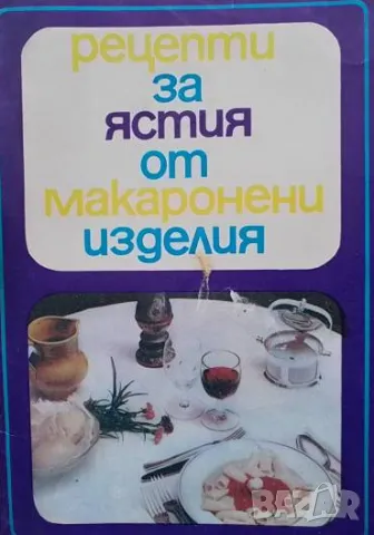 Рецепти за ястия от макаронени изделия