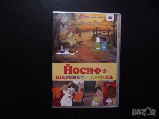 Йосиф и шарената дрешка DVD филм библейска история сила на духа Египет хубава приказка колекция деца