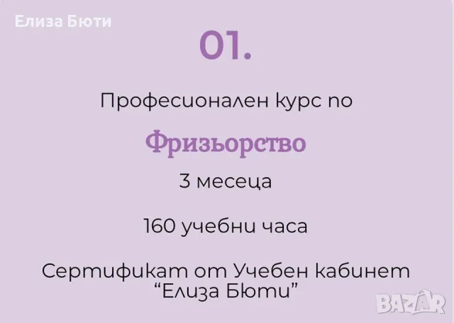 Професионален курс по фризьорство., снимка 18 - Курсове за маникюристи - 47004260