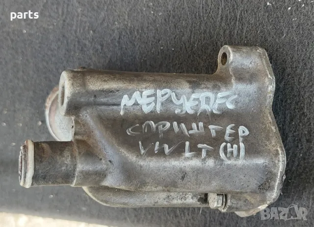 Корпус Термостат Мерцедес Спринтер (Н) - VW LT
- R6032032631, снимка 8 - Части - 49998661