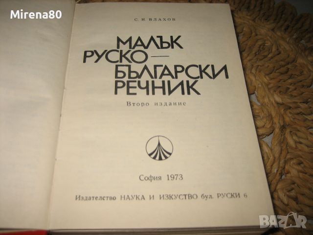 Малък руско-български речник - 1973 г., снимка 4 - Чуждоезиково обучение, речници - 46337260