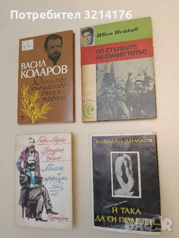 По стъпките на Филип Тотьо Спомени - Иван Пейков 