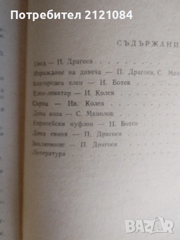 Подборен отстрел на едрия дивеч / Н.Ботев, И.Колев,П.Драгоев , снимка 6 - Специализирана литература - 53475650