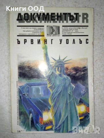 Документът R - Ървин Уолъс, снимка 1