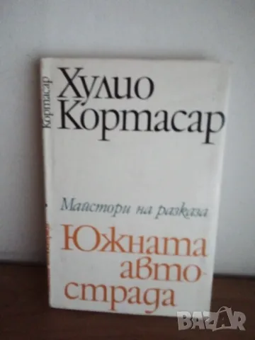 Хулио Кортасар, Разкази, снимка 1 - Художествена литература - 48801010