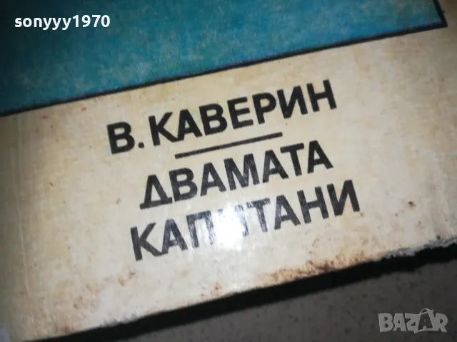 ДВАМАТА КАПИТАНИ-КНИГА 2209242025, снимка 3 - Художествена литература - 47324160