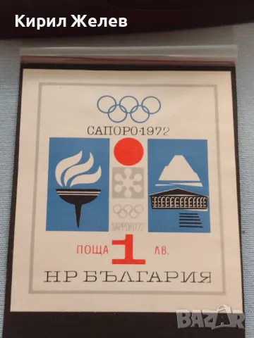 Пощенски блок марки чисти САПОРО 1972г. поща НРБЪЛГАРИЯ за КОЛЕКЦИЯ 42572, снимка 4 - Филателия - 46967890