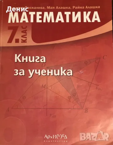 Математика - Книга За Ученика - 7 Клас - Здравка Паскалева, Мая Алашка, Райна Алашка, снимка 1 - Учебници, учебни тетрадки - 47871842