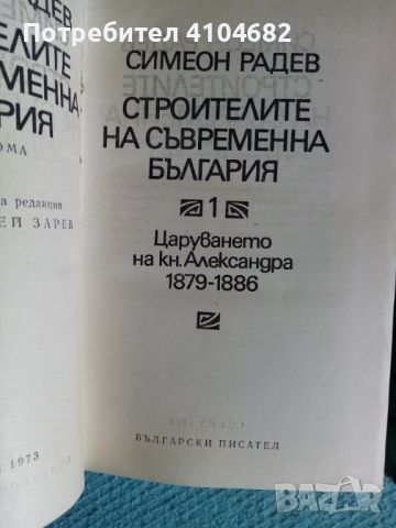 Симеон Радев Строителите на съвременна България , снимка 2 - Българска литература - 45853273