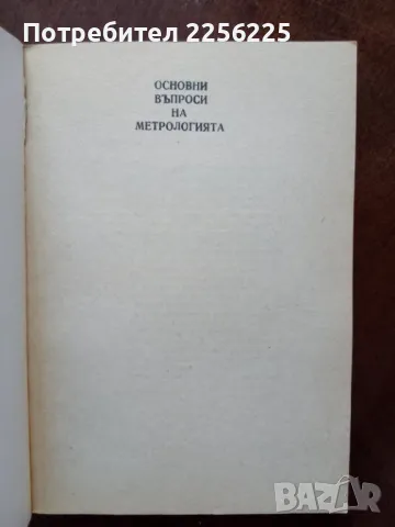 Основни въпроси на метрологията, снимка 7 - Специализирана литература - 48716298