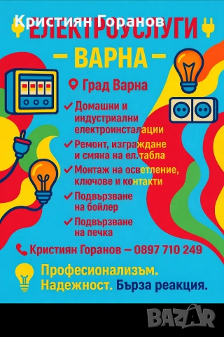 ⚡ Професионални Електроуслуги – Ел. Техник Ел. Инсталации Ел. услуги Варна ⚡