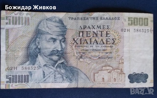 5000 драхми Гърция 1997 г 