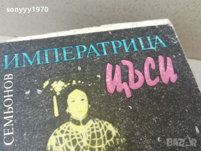 ИМПЕРАТРИЦА ЦЪСИ-КНИГА 1806241053, снимка 2 - Художествена литература - 46255745