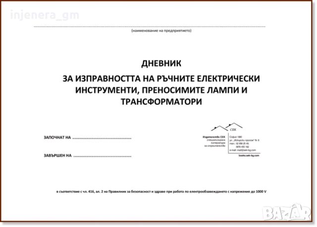 Водене на дневник за проверка на ръчните електроинструменти, снимка 1 - Други услуги - 46349292