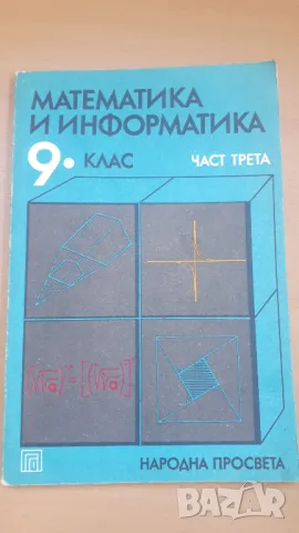 Математика и информатика 9 клас част трета Народна Просвета, снимка 1 - Учебници, учебни тетрадки - 47053533