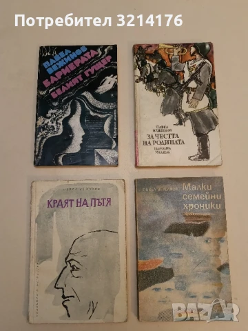 Избрани произведения в четири тома. Том 1-4 - Павел Вежинов, снимка 7 - Българска литература - 51062291