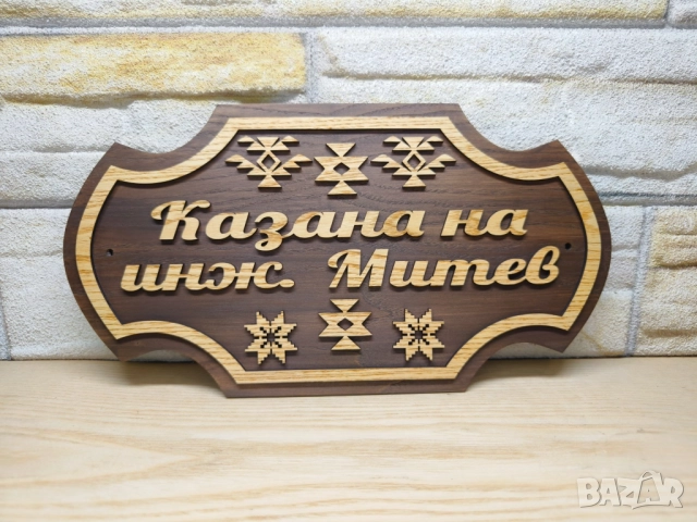 🌟Персонализирана табела с Шевици и ваш текст за врата, вила, веранда , механа , ръчна изработка, снимка 4 - Декорация за дома - 51692070