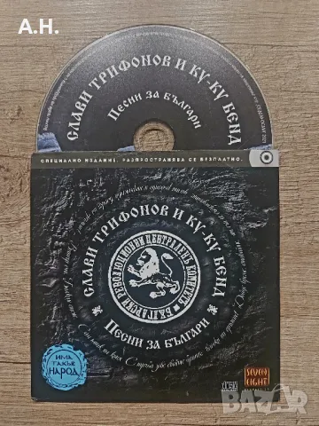 Слави Трифонов и Ку-Ку Бенд - Песни за Българи, снимка 1 - CD дискове - 48217150