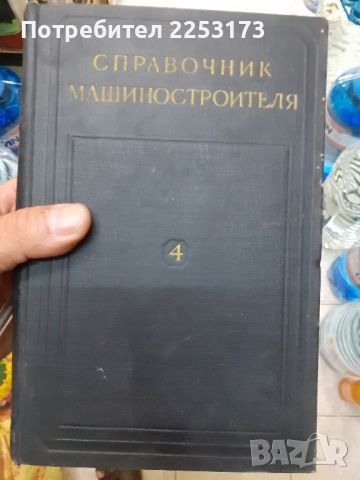 Справочник машиностроителя 1956г, снимка 1