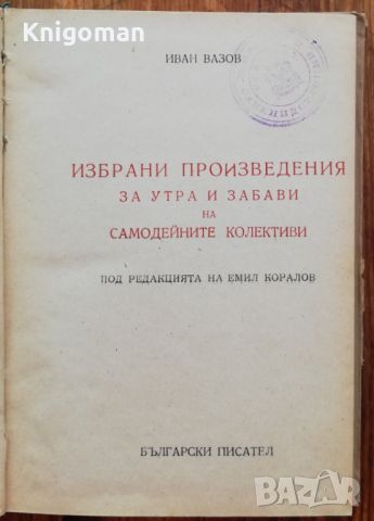 Избрани произведения за утра и забави на самодейните колективи, Иван Вазов, 1950, снимка 2 - Българска литература - 46803466