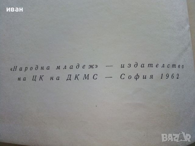 Том Сойер - Марк Твен - 1962г., снимка 4 - Детски книжки - 45912748