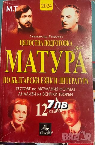 Помагала за ДЗИ 12 клас, снимка 4 - Учебници, учебни тетрадки - 46547254