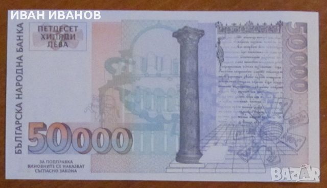 50 000 Лева 1997 година, UNC, снимка 2 - Нумизматика и бонистика - 45829212