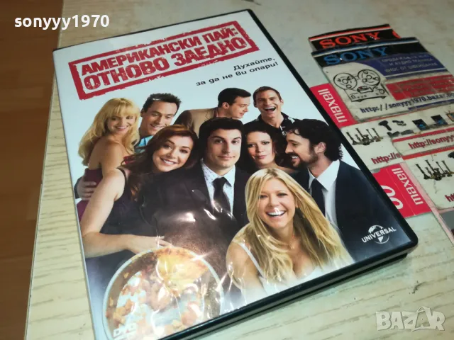 АМЕРИКАНСКИ ПАЙ ДВД 2205252142