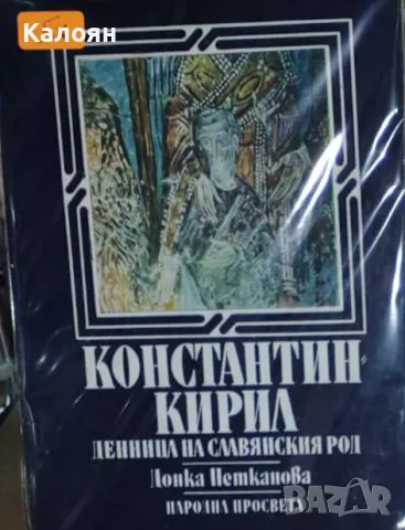 Донка Петканова - Константин-Кирил: Денница на славянския род (1983), снимка 1 - Художествена литература - 33653514