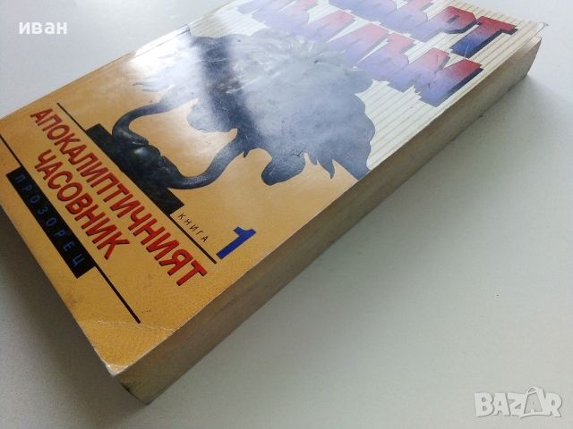 Апокалиптичният часовник / книга първа - Робърт Лъдлъм - 1995г., снимка 7 - Художествена литература - 46016600