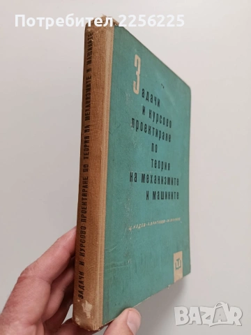 Задачи и курсово проектиране по теория на механизмите и машините, снимка 6 - Специализирана литература - 53563200