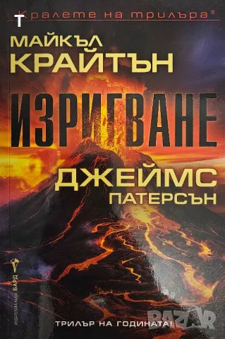 Майкъл Крайтън и Джеймс Патерсън - Изригване, снимка 1 - Художествена литература - 47296984