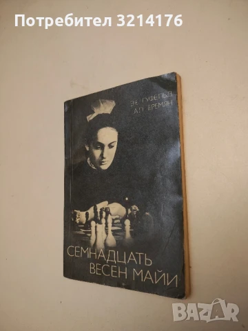 Семнадцать весен майи - Э. Е. Гуфельд, А. Л. Еремян 7,90лв.